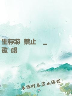 生存游戲禁止戀愛