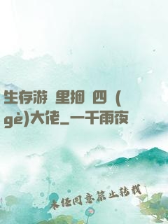 生存游戲里捆綁四個(gè)大佬
