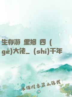 生存游戲里捆綁四個(gè)大佬