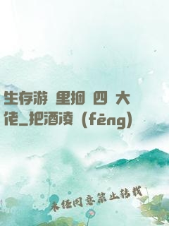 生存游戲里捆綁四個大佬