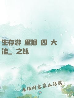 生存游戲里捆綁四個大佬