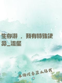 生存游戲，我有特殊使命