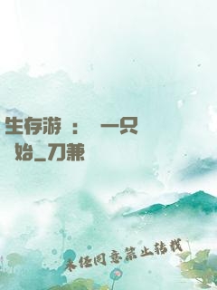 生存游戲：從一只烏鴉開始
