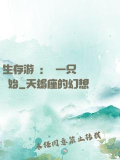 生存游戲：從一只烏鴉開始
