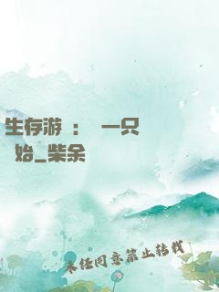 生存游戲：從一只烏鴉開始