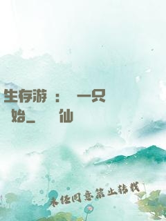 生存游戲：從一只烏鴉開始