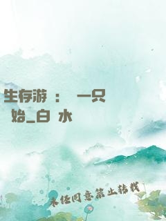 生存游戲：從一只烏鴉開始