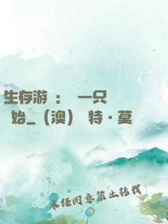 生存游戲：從一只烏鴉開始