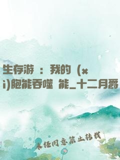 生存游戲：我的細(xì)胞能吞噬異能