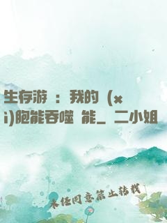 生存游戲：我的細(xì)胞能吞噬異能