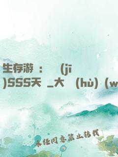 生存游戲：隨機(jī)SSS天賦