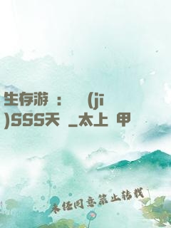 生存游戲：隨機(jī)SSS天賦