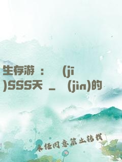 生存游戲：隨機(jī)SSS天賦