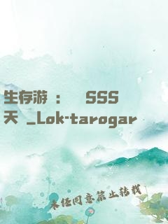 生存游戲：隨機SSS天賦