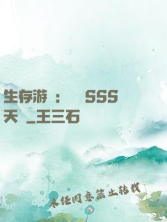 生存游戲：隨機SSS天賦