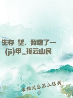 生存無望，我造了一臺機(jī)甲