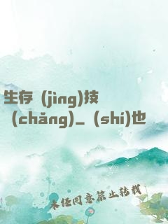 生存競(jìng)技場(chǎng)