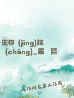 生存競(jìng)技場(chǎng)