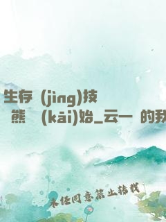 生存競(jìng)技從熊貓開(kāi)始