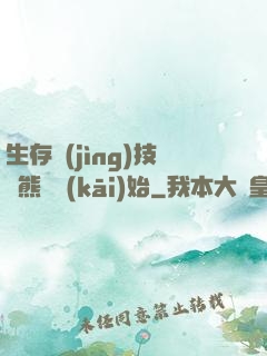 生存競(jìng)技從熊貓開(kāi)始