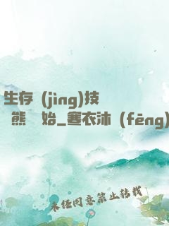 生存競(jìng)技從熊貓開始