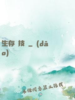 生存競技場
