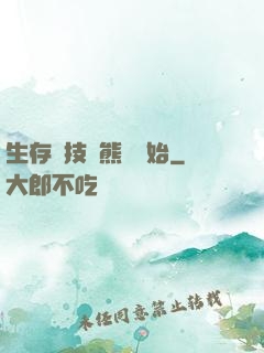 生存競技從熊貓開始