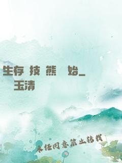 生存競技從熊貓開始
