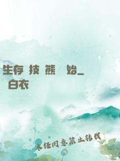 生存競技從熊貓開始