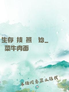 生存競技從熊貓開始