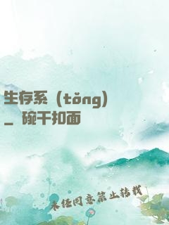 生存系統(tǒng)
