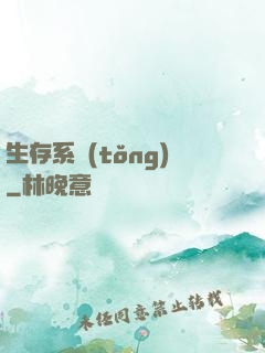 生存系統(tǒng)