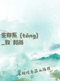 生存系統(tǒng)