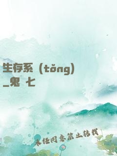 生存系統(tǒng)