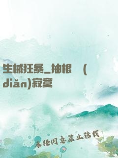生械狂暴