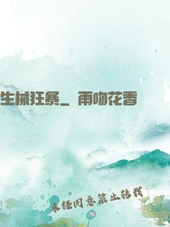 生械狂暴