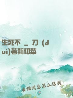 生死不滅