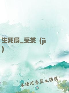 生死局
