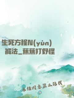 生死方程N(yùn)種解法