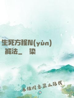 生死方程N(yùn)種解法