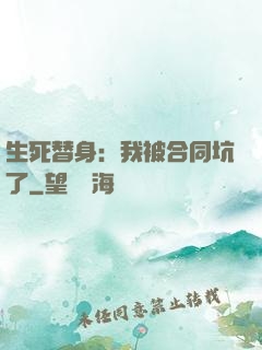 生死替身：我被合同坑了