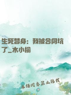 生死替身：我被合同坑了