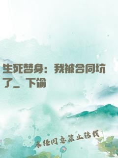 生死替身：我被合同坑了