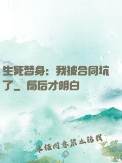 生死替身：我被合同坑了