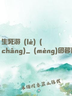 生死游樂(lè)場(chǎng)