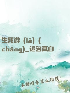 生死游樂(lè)場(chǎng)