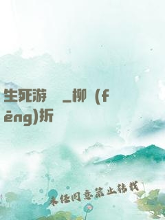 生死游樂場