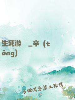 生死游樂場