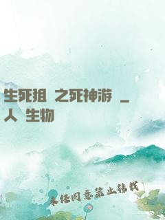 生死狙擊之死神游戲