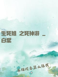 生死狙擊之死神游戲